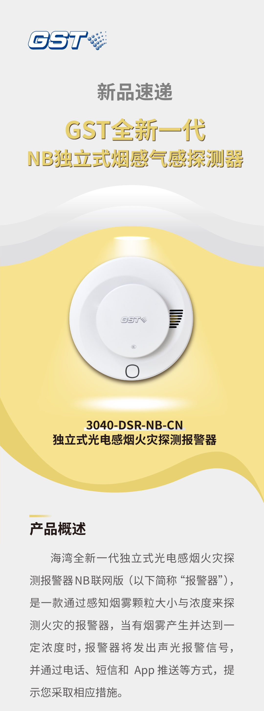山西海灣消防GST全新一代NB獨立式煙感探測器介紹