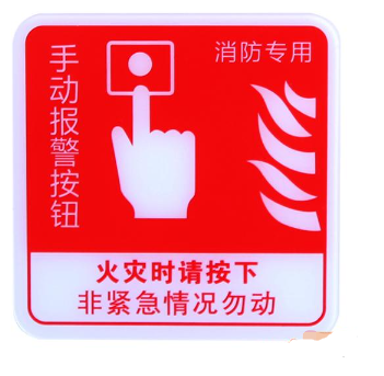 山西海灣GST-BP-002手動(dòng)報(bào)警按鈕消防標(biāo)識(shí) 手報(bào)標(biāo)志 標(biāo)示牌