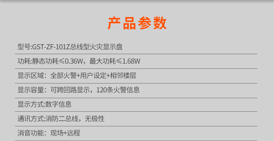 GST-ZF-101Z總線型火災(zāi)顯示盤(pán)參數(shù)
