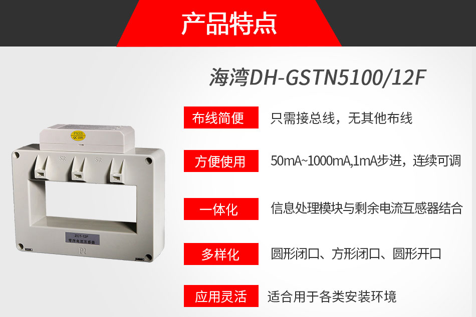 DH-GSTN5100/12F剩余電流式電氣火災(zāi)監(jiān)控探測器特點(diǎn)