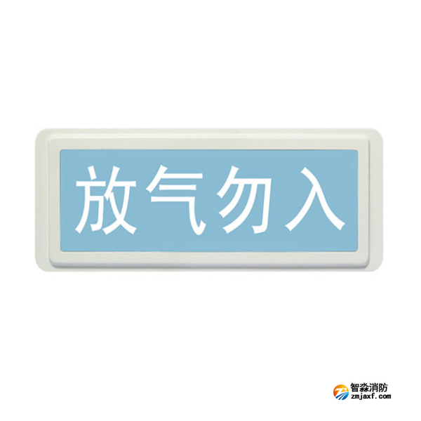 山西海灣GST-LD-8317H氣體釋放警報(bào)器