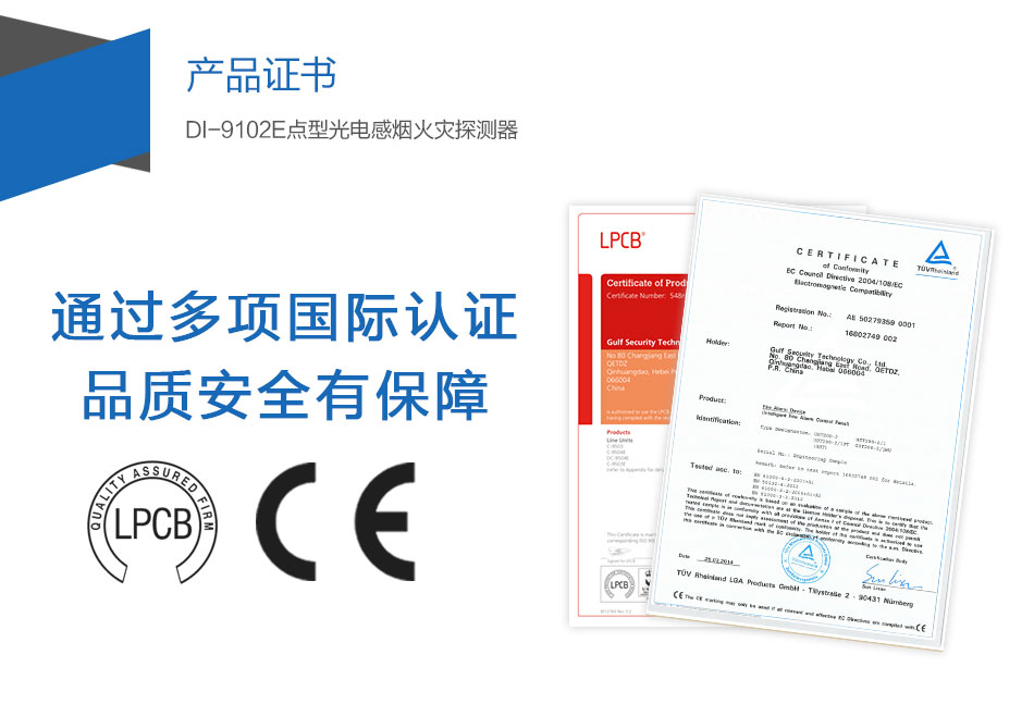 DI-9102E點(diǎn)型光電感煙火災(zāi)探測(cè)器產(chǎn)品證書