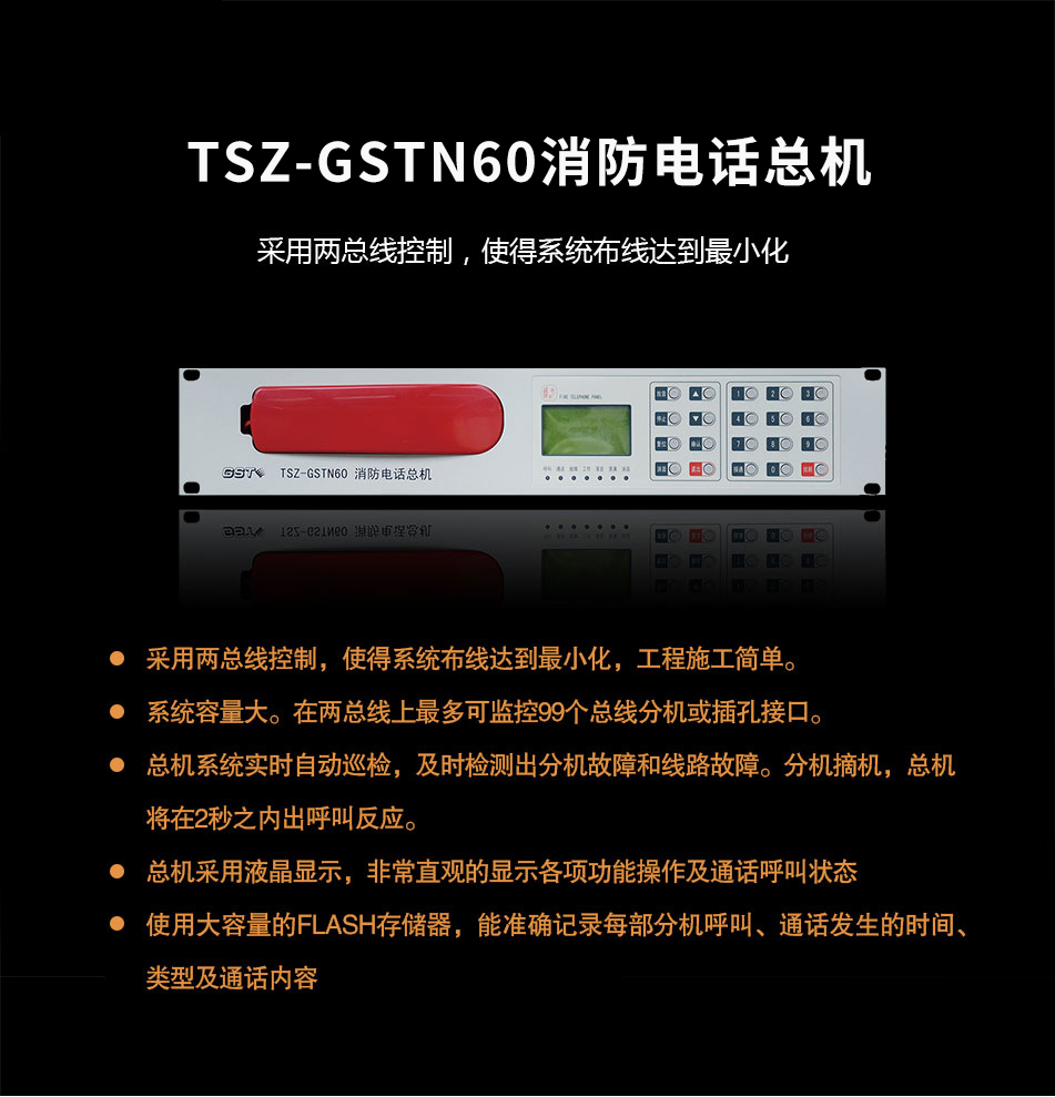 TS-GSTN60消防電話總機(jī)概述