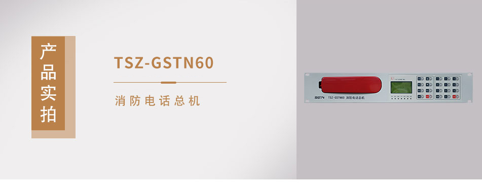 TS-GSTN60消防電話總機(jī)實拍